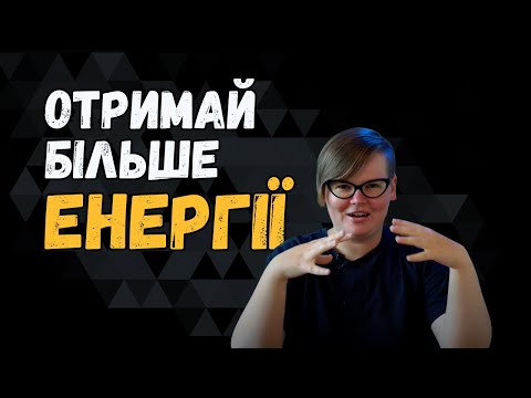Видео: Три способи додати енергію