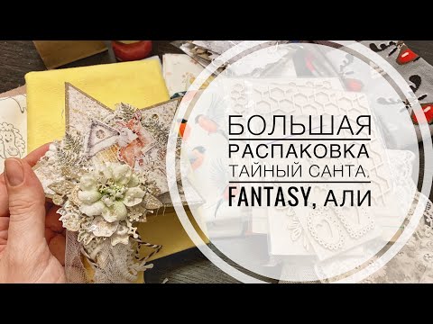 Видео: Распаковка новых материалов / unpacking unboxing / scrapbooking