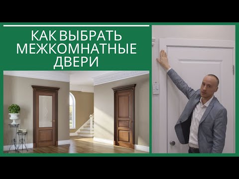 Видео: Как выбрать межкомнатные двери