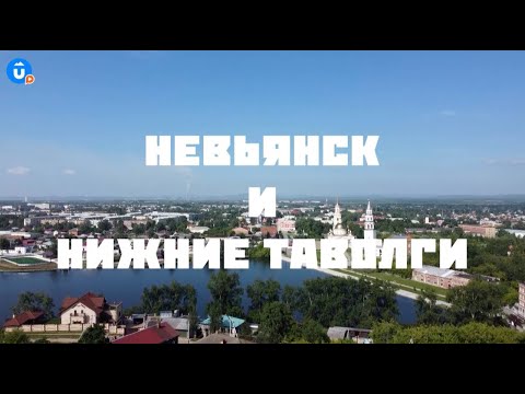 Видео: Невьянск и Нижние Таволги | Навигатор Live