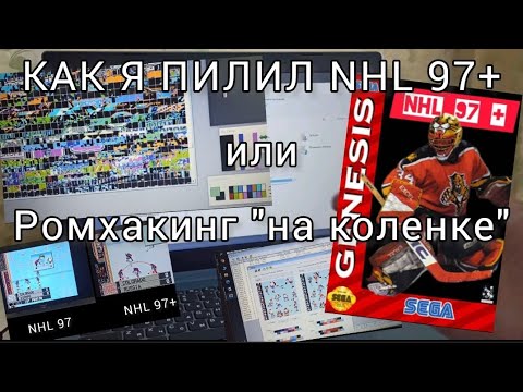 Видео: Как я сделал хак NHL 97+ или Ромхакинг "на коленке"