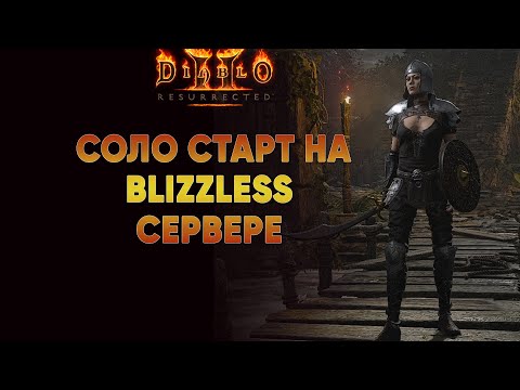 Видео: Старт Мили Ассасином на blizzless сервере | Хардкор D2R