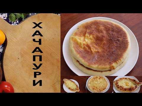 Видео: Хачапури |Тинатин М.