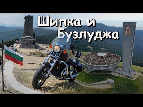 Видео: До Шипка и Бузлуджа с мотора / Shipka & Buzludja with motorcycle