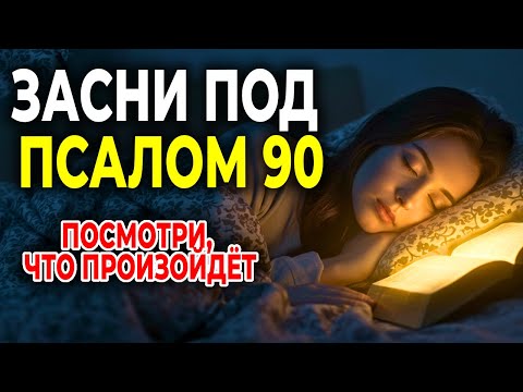 Видео: ЗАСНИ ПОД ПСАЛОМ 90 И ПОСМОТРИ, ЧТО ПРОИЗОЙДЁТ!