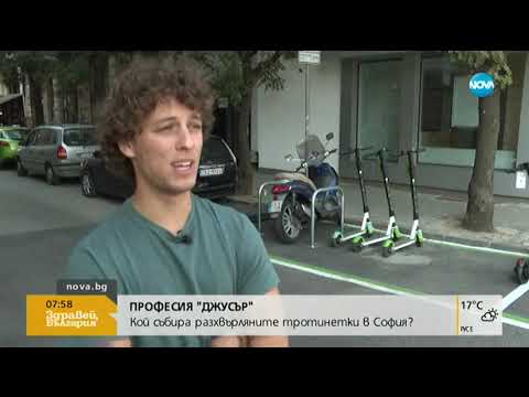 Видео: ПРОФЕСИЯ „ДЖУСЪР": Кой събира разхвърляните тротинетки в София