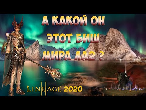 Видео: Lineage 2. А какой он этот биш мира ла2 ?