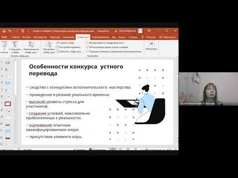 Видео: Мария Степанова "Выйти и победить: секреты подготовки к конкурсам перевода"
