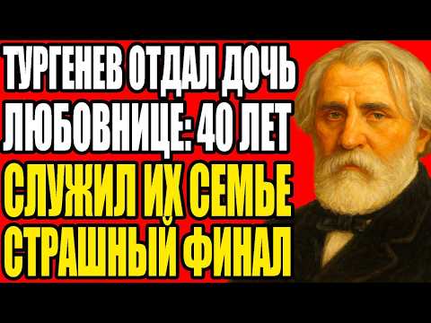 Видео: ЗАПРЕТНАЯ ЛЮБОВЬ ТУРГЕНЕВА: ПОЧЕМУ СЕСТРА ТОЛСТОГО УШЛА В МОНАСТЫРЬ