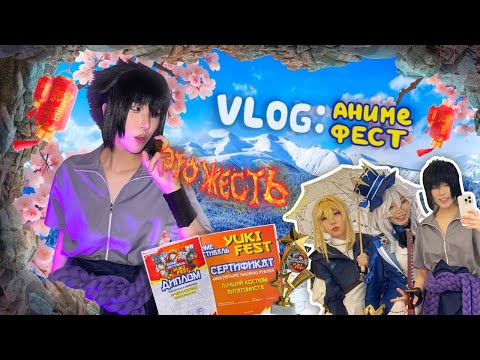 Видео: АНИМЕ ХАОС В ЯКУТСКЕ | Yuki fest: первая победа, изнанка косплея комьюнити И ДРУГОЕ
