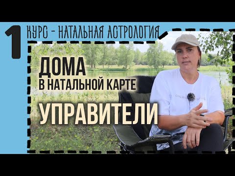 Видео: Управители домов: как определить и использовать в астрологии