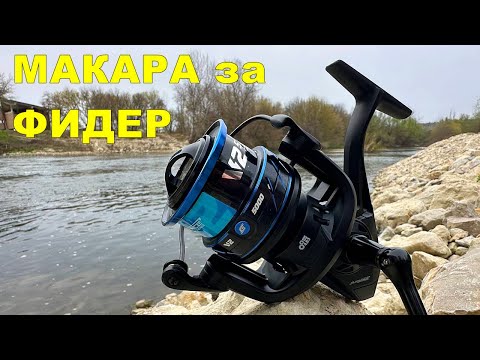 Видео: МАКАРА Formax Elegance FEEDER Pro V2 с ПРЕДЕН аванс СУПЕР за РИБОЛОВ на ШАРАНИ, АМУРИ и КАРАКУДИ