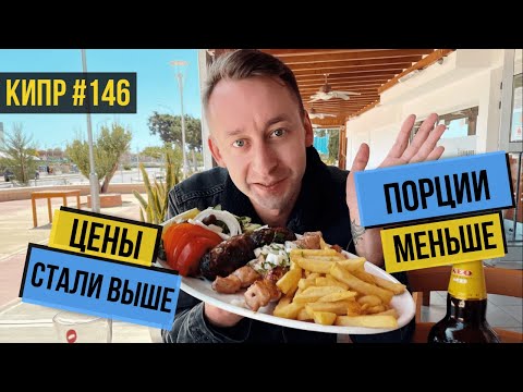 Видео: Цены на КИПРЕ стали ВЫШЕ , а порции МЕНЬШЕ / ОЧЕНЬ ВКУСНО / Анри УЛЕТАЕТ ДОМОЙ / Пафос / Кипр