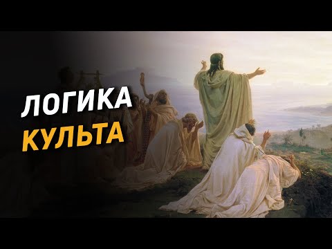 Видео: Логика культа