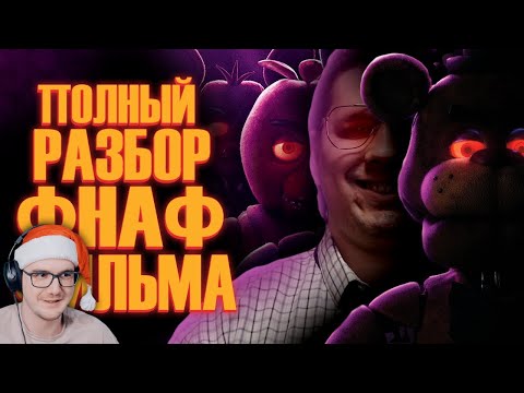 Видео: ФНАФ ФИЛЬМ - СУМОЧКИН ► Five Nights at Freddy's Фильм - Мысли из Сумки 👜 | Реакция