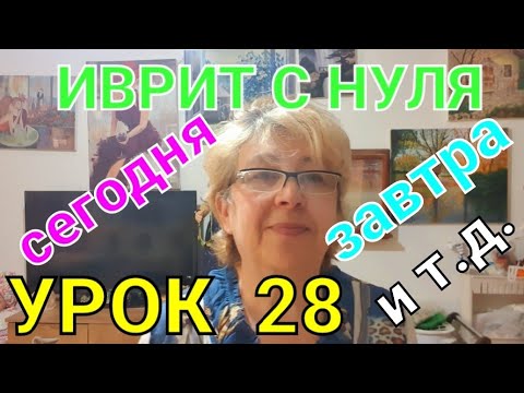 Видео: ИВРИТ С НУЛЯ С ГАЛЕЙ.                         УРОК 28.Разговор о днях недели и не только...