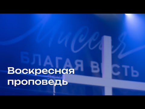 Видео: Свежая проповедь от 15.06.2025