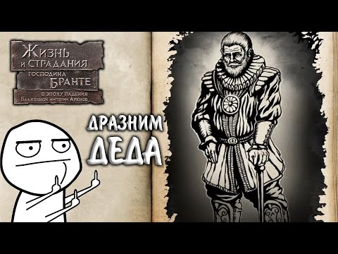 Видео: The Life and Suffering of Sir Brante #4 - ДРАЗНИМ ДЕДА