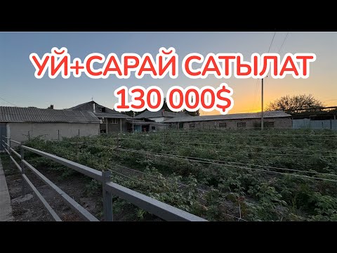 Видео: УЙ  МАЛ САРАЙЫ МЕНЕН САТЫЛАТ 130 000$ 