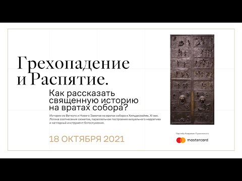 Видео: Грехопадение и распятие. Как рассказать священную историю на вратах собора?