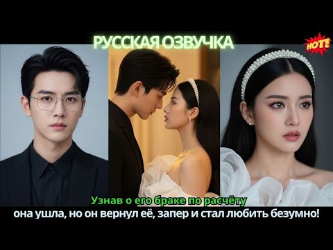 Видео: Узнав о его браке по расчёту 💔 она ушла, но он вернул её, запер и стал любить безумно!