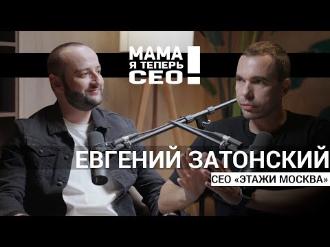 Видео: #12 Евгений Затонский // СЕО ООО "Этажи Москва"- продажа квартир за один день!