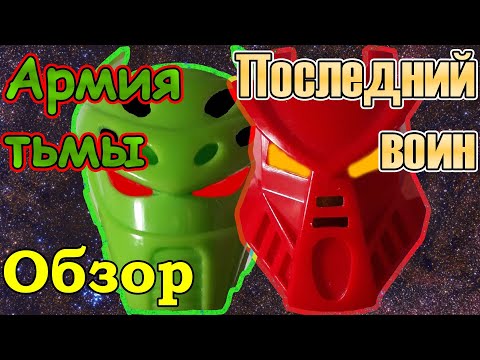 Видео: Обзор на "Последний воин" аналог Bionicle
