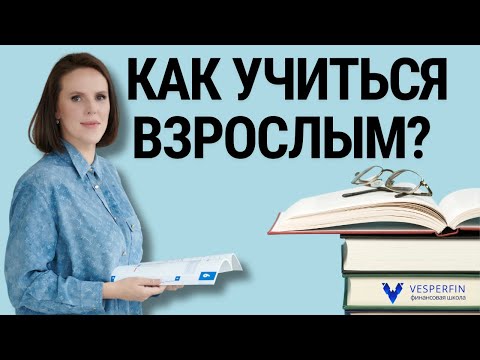 Видео: Как учиться взрослым?