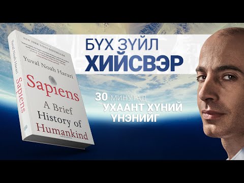 Видео: 【ДЭЛХИЙН ТҮҮХИЙГ 30 минутад】САПИЕНС Хүн төрөлхтний товч түүх