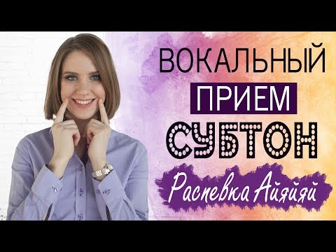 Видео: СУБТОН || КАК ПЕТЬ СУБТОНОМ || УРОКИ ВОКАЛА АННЫ КОМЛЕВСКОЙ