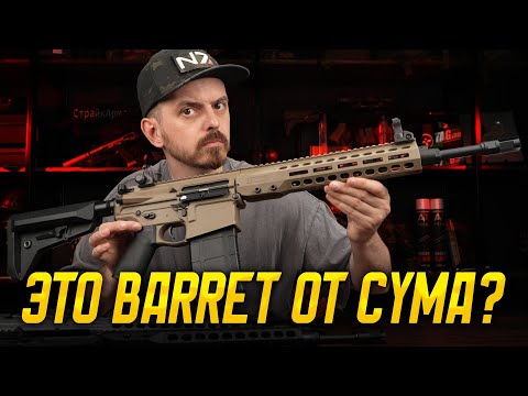 Видео: ЛЕГКАЯ МАРКСМАНКА. BARRETT REC10 ОТ CYMA