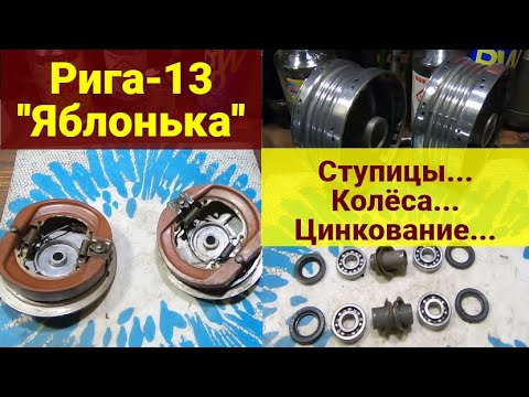 Видео: Мопед Рига 13  Ступицы . Колёса . Цинкование