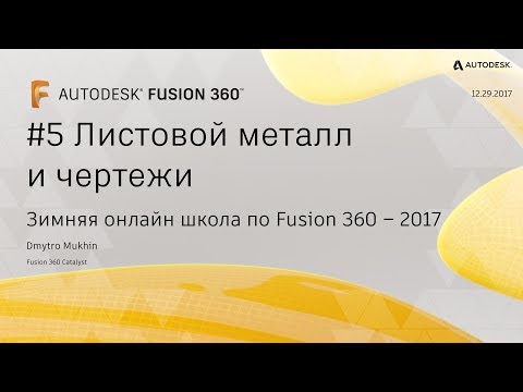 Видео: #5 Листовой металл и чертежи. F360 онлайн школа 2017