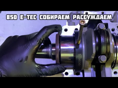 Видео: 850 E-Tec сборочка!