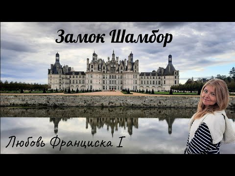 Видео: Замок Шамбор 🏰 Франциск и графиня де Тури #франция #замок #шамбор #любовь