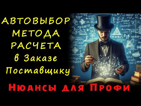 Видео: Автовыбор метода расчета в Заказе поставщику. Учет вариативности и темпа продаж в закупках.
