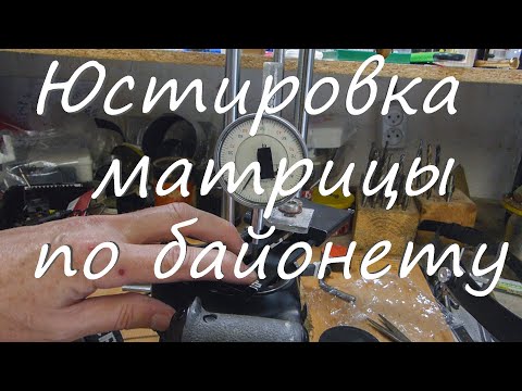 Видео: Юстировка матрицы по плоскости байонета #2