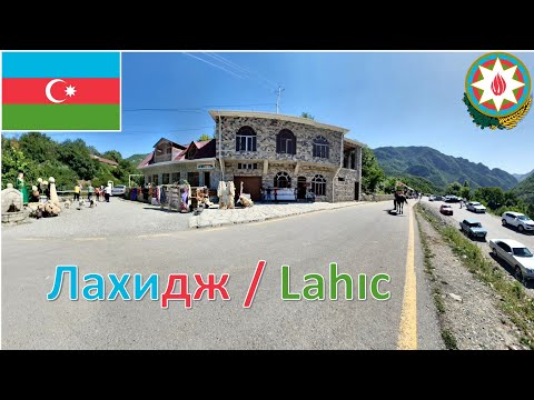 Видео: Лахидж - Азербайджан / Lahıc - Azərbaycan / Lahij - Azerbaijan