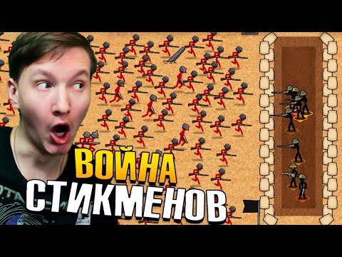 Видео: МИРОВАЯ ВОЙНА Стикменов