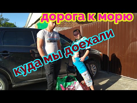 Видео: переезд из Сибири на Юг/как мы добрались до моря
