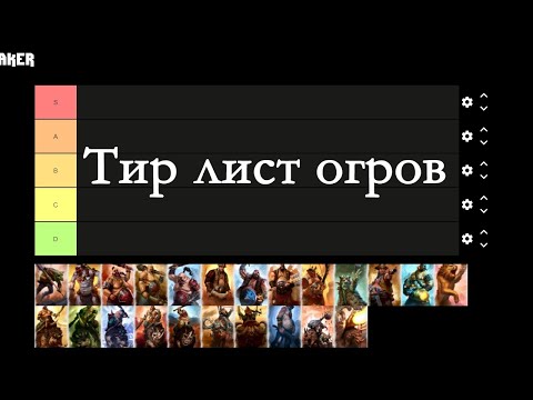 Видео: Как работает тотал вар | Тир лист отрядов Огров в мультиплеере | Total War: WARHAMMER III патч 1.2