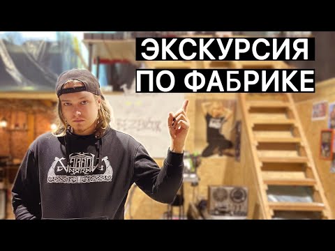 Видео: Экскурсия по фабрике - студии