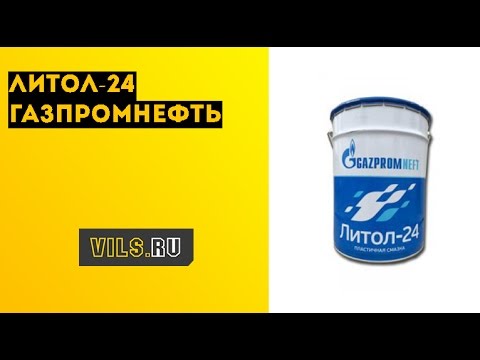 Видео: Литол-24  ГАЗПРОМНЕФТЬ