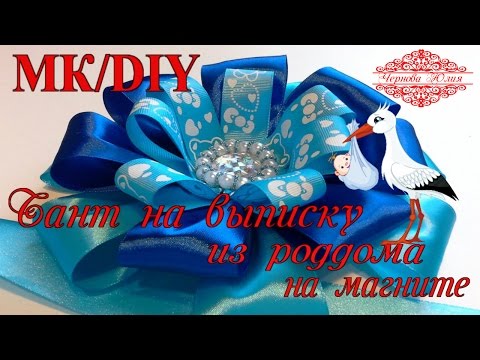 Видео: Бант на выписку из роддома на магните/Baby bow on magnet.DIY