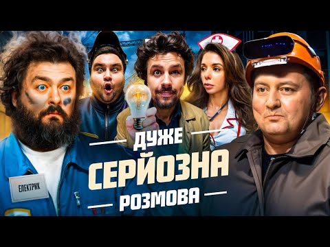 Видео: Дуже Серйозна Розмова #11 | Веня ВКВ, Ткач, Єрємєєва, Шумко, Свищ