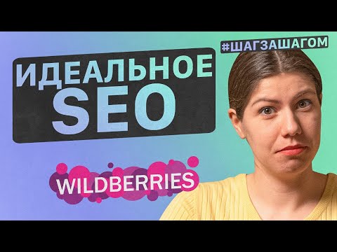 Видео: ИДЕАЛЬНОЕ описание на Wildberries! Как БЫСТРО собрать ключевые запросы на маркетплейсе?