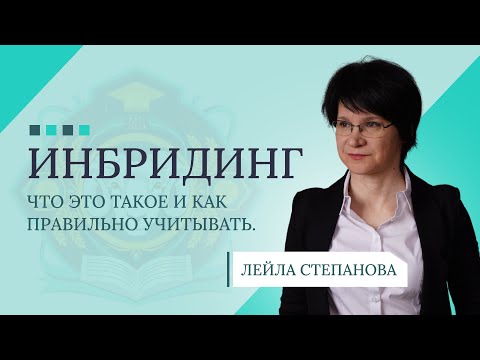 Видео: ИНБРИДИНГ: что это такое и как правильно учитывать