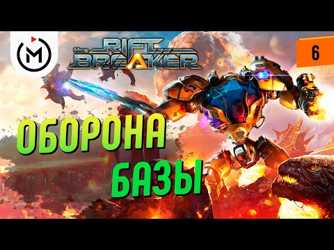 Видео: THE RIFTBREAKER ПРОХОЖДЕНИЕ - УЛУЧШЕНИЕ ШТАБА