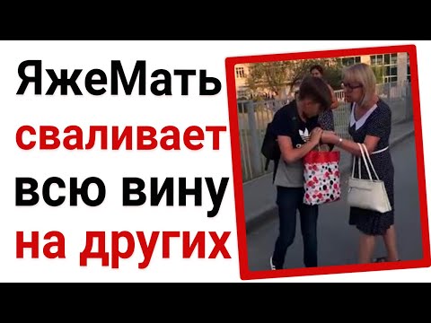 Видео: Яжемать сваливает вину на других