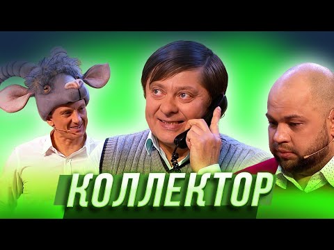 Видео: Коллектор — Уральские Пельмени |  Азбука Уральских Пельменей - У